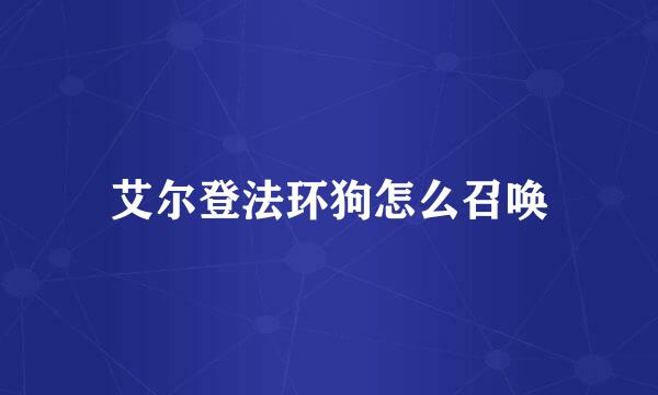 艾尔登法环狗怎么召唤