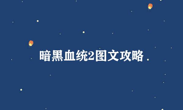 暗黑血统2图文攻略