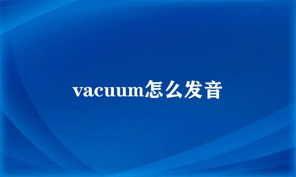 vacuum怎么发音