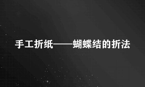 手工折纸——蝴蝶结的折法