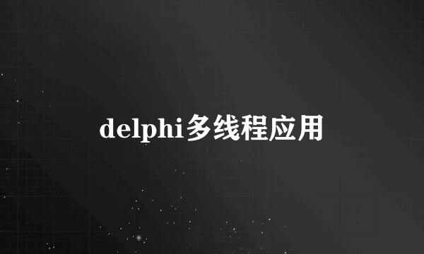 delphi多线程应用