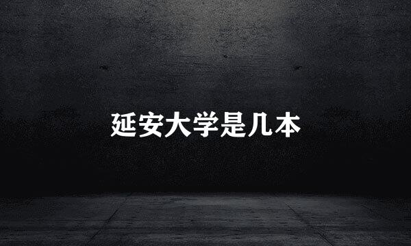延安大学是几本