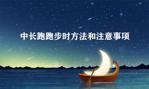 中长跑跑步时方法和注意事项