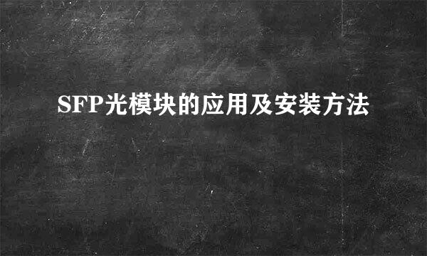 SFP光模块的应用及安装方法