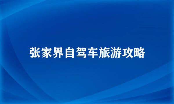 张家界自驾车旅游攻略