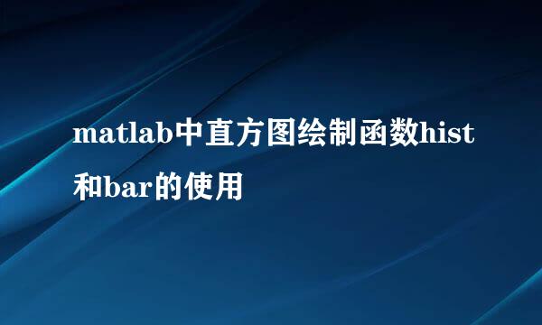 matlab中直方图绘制函数hist和bar的使用