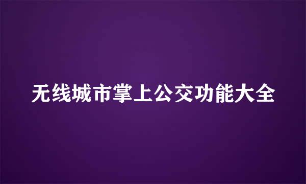 无线城市掌上公交功能大全