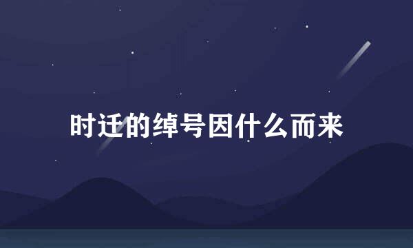 时迁的绰号因什么而来