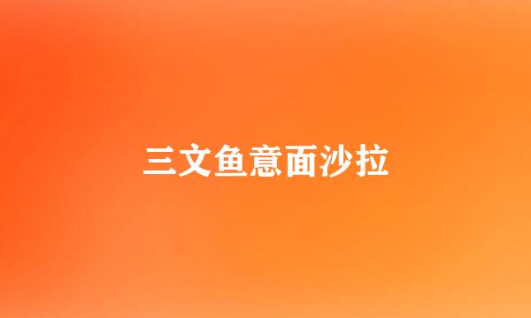 三文鱼意面沙拉