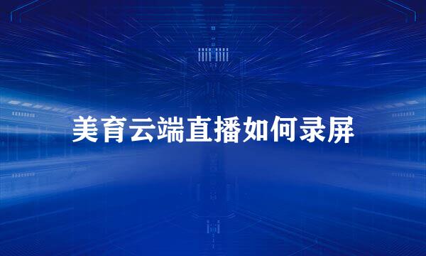美育云端直播如何录屏