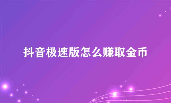 抖音极速版怎么赚取金币
