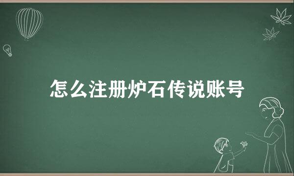 怎么注册炉石传说账号
