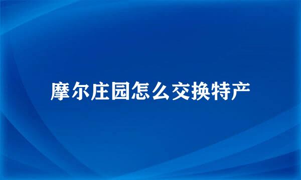 摩尔庄园怎么交换特产