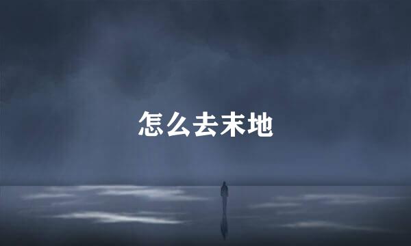 怎么去末地