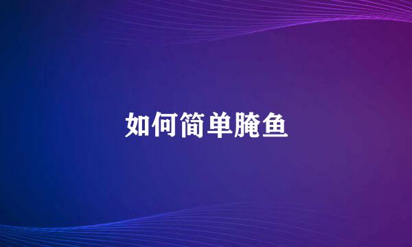 如何简单腌鱼