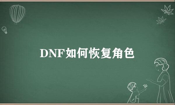 DNF如何恢复角色