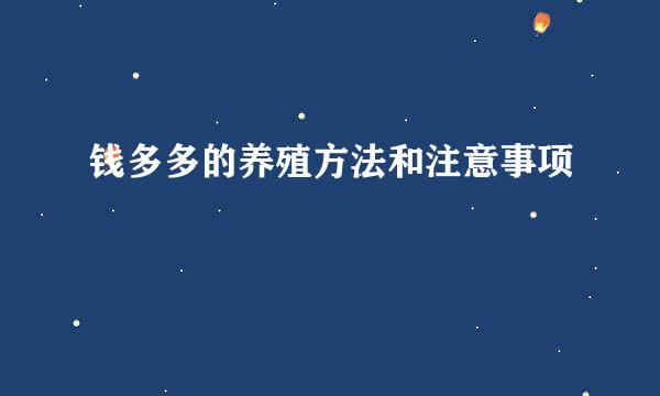 钱多多的养殖方法和注意事项