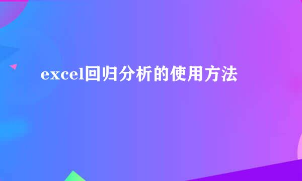 excel回归分析的使用方法