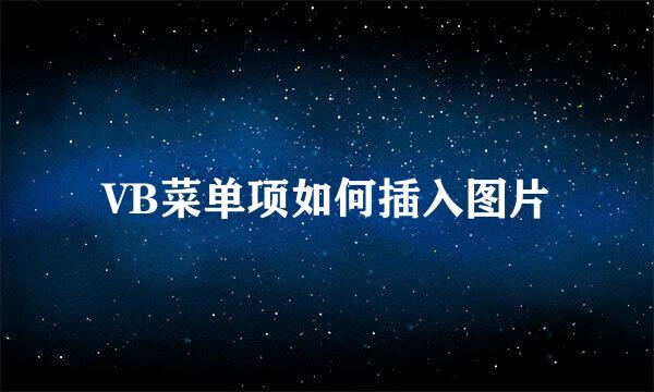 VB菜单项如何插入图片