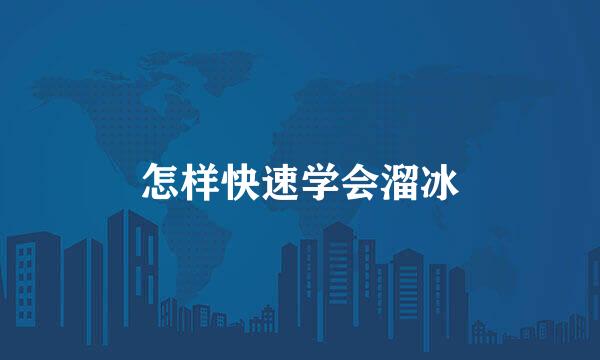 怎样快速学会溜冰