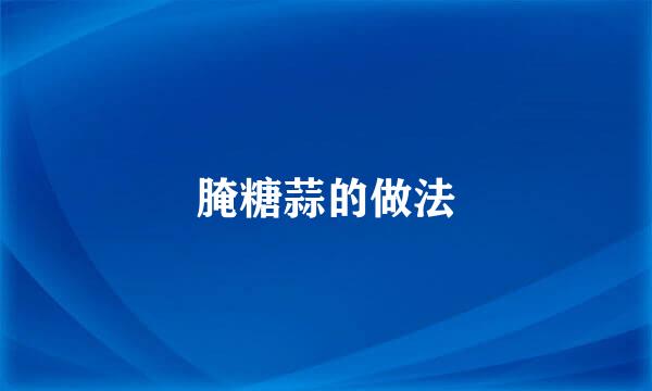 腌糖蒜的做法
