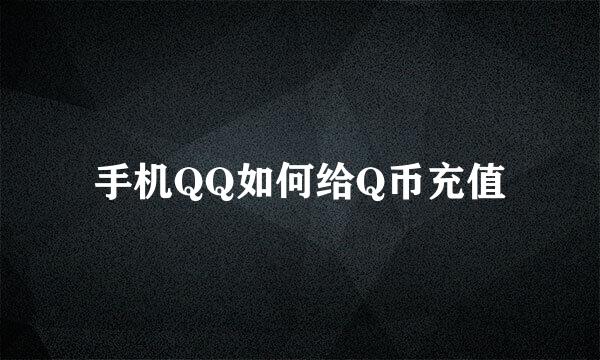 手机QQ如何给Q币充值