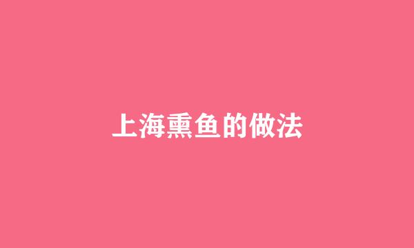 上海熏鱼的做法