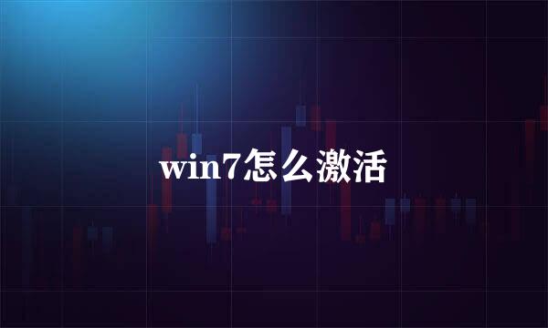 win7怎么激活