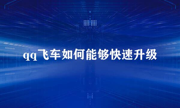 qq飞车如何能够快速升级