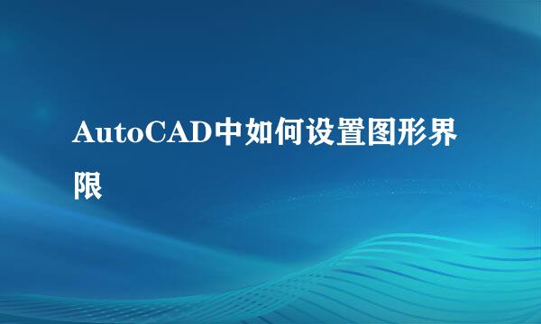 AutoCAD中如何设置图形界限