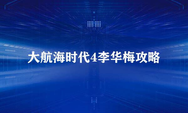 大航海时代4李华梅攻略