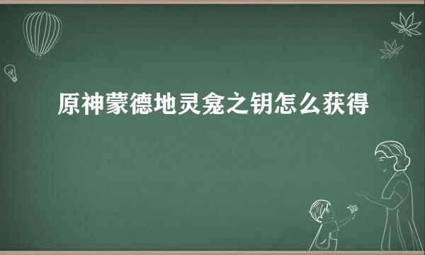 原神蒙德地灵龛之钥怎么获得