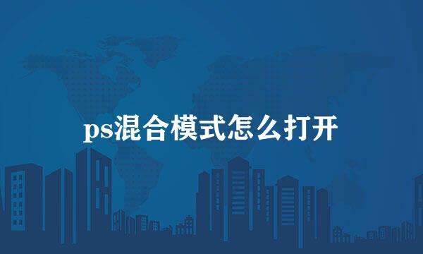 ps混合模式怎么打开