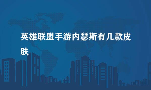 英雄联盟手游内瑟斯有几款皮肤