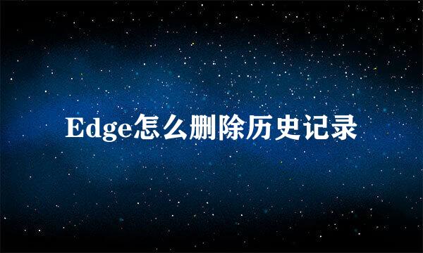 Edge怎么删除历史记录