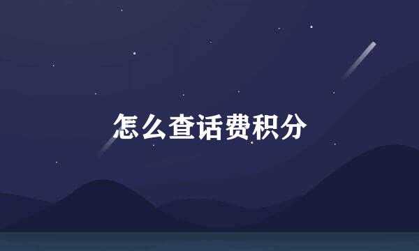 怎么查话费积分