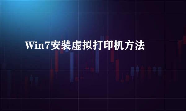 Win7安装虚拟打印机方法