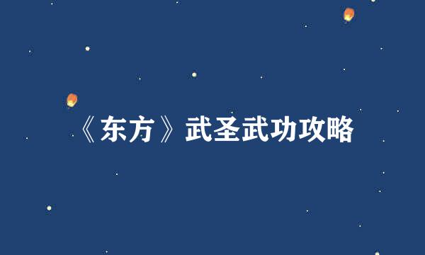 《东方》武圣武功攻略