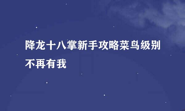 降龙十八掌新手攻略菜鸟级别不再有我