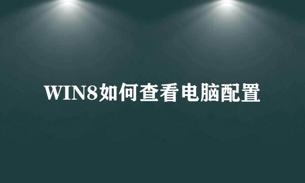 WIN8如何查看电脑配置