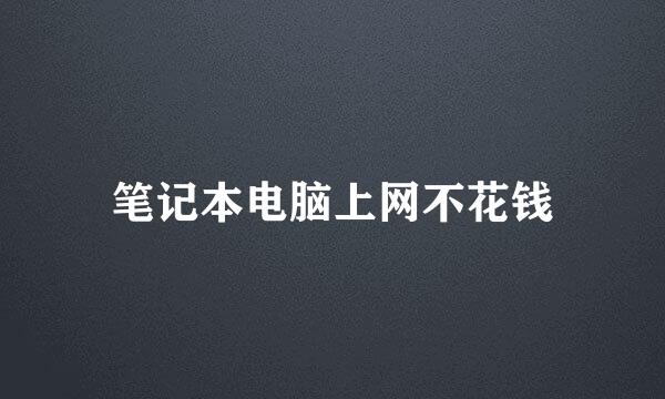 笔记本电脑上网不花钱