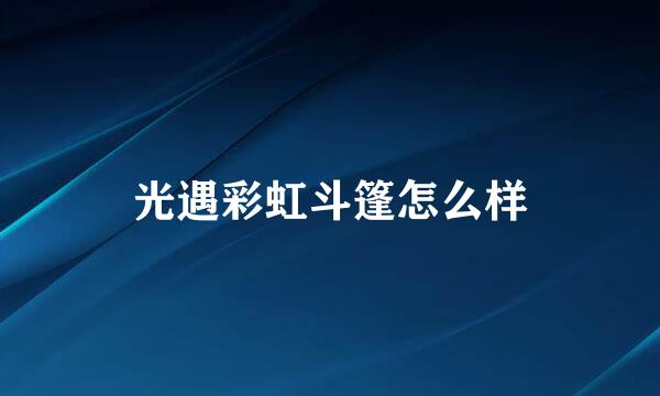 光遇彩虹斗篷怎么样