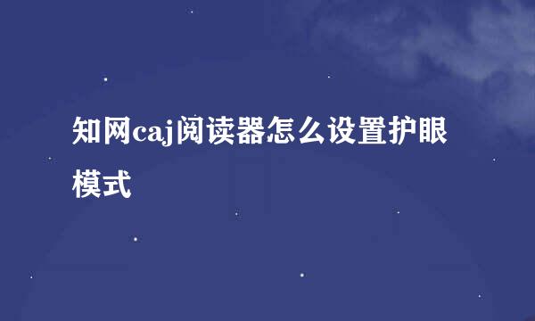 知网caj阅读器怎么设置护眼模式