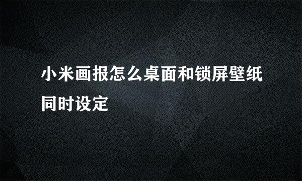 小米画报怎么桌面和锁屏壁纸同时设定