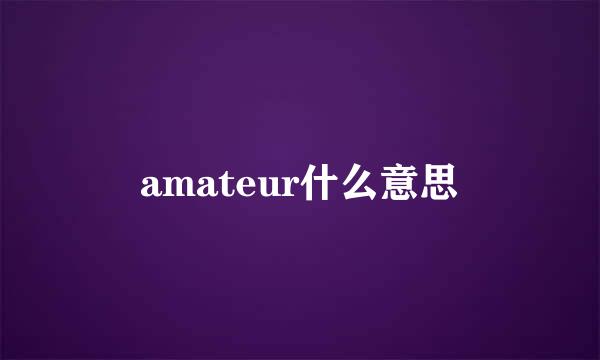 amateur什么意思