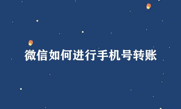 微信如何进行手机号转账