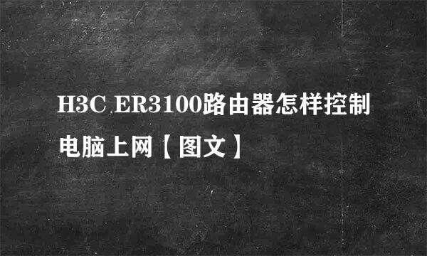 H3C ER3100路由器怎样控制电脑上网【图文】