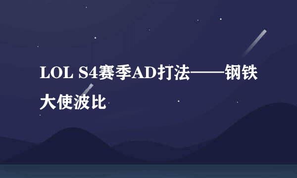 LOL S4赛季AD打法——钢铁大使波比