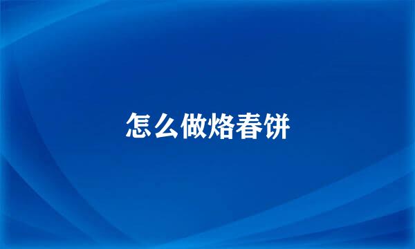 怎么做烙春饼