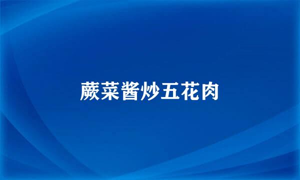 蕨菜酱炒五花肉